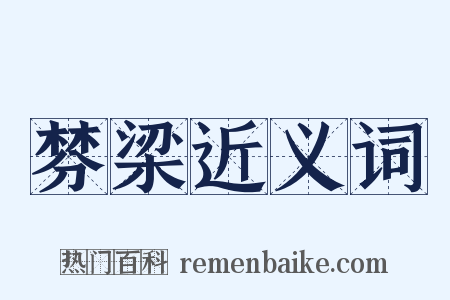 棼梁近义词是什么意思的图片